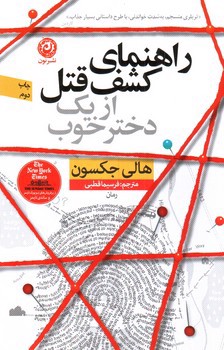 تصویر کتاب راهنمای کشف قتل از یک دختر خوب