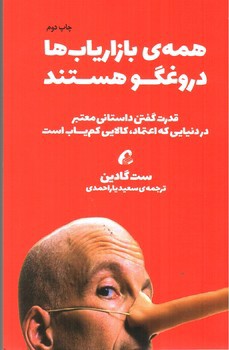 تصویر کتاب همه بازاریاب ها دروغگو هستند