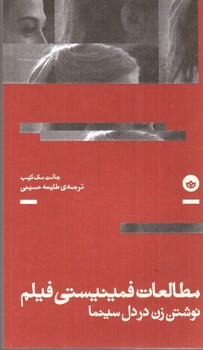 تصویر کتاب مطالعات فمینیستی فیلم