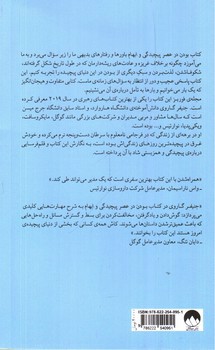 تصویر کتاب بودن در عصر پیچیدگی و ابهام