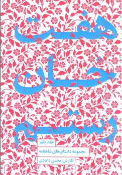 تصویر کتاب هفت خان رستم (مجموعه داستان های شاهنامه جلد اول)