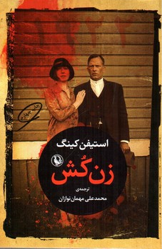 تصویر کتاب زن کش 