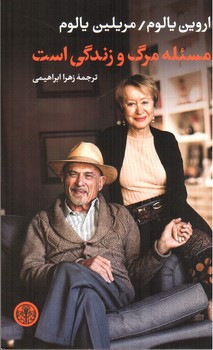 تصویر کتاب مسئله مرگ و زندگی است