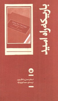 تصویر کتاب باریکه راه امید