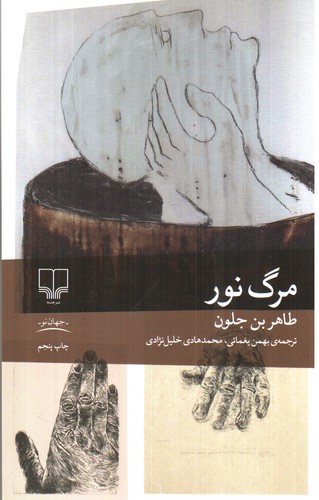 تصویر کتاب مرگ نور