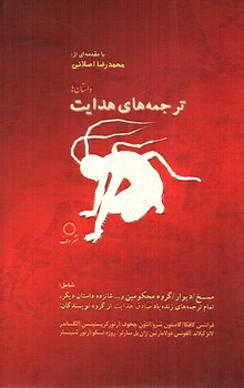 تصویر کتاب ترجمه های هدایت (داستان ها)