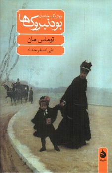 تصویر کتاب بودنبروک ها (زوال یک خاندان)