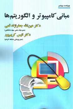 تصویر کتاب مبانی کامپیوتر و الگوریتم ها (ویراست چهارم)