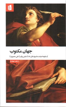 تصویر کتاب جهان مکتوب