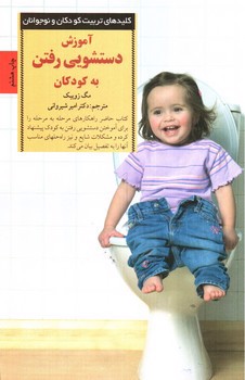 تصویر کتاب آموزش دستشویی رفتن به کودکان