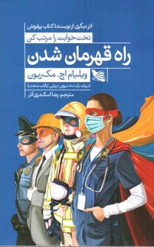تصویر کتاب راه قهرمان شدن