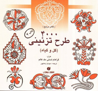 تصویر کتاب 4000 طرح تزئینی (گل و گیاه)