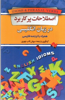 تصویر کتاب اصطلاحات پر کاربرد در زبان انگلیسی (همراه با ترجمه فارسی)