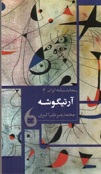تصویر کتاب آرتیگوشه
