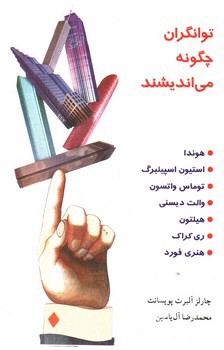 تصویر کتاب توانگران چگونه می اندیشند