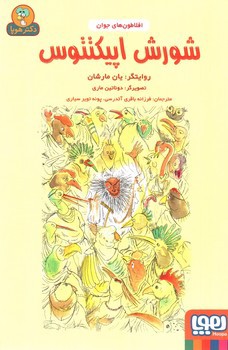 تصویر کتاب شورش اپیکتتوس (افلاطون های جوان)