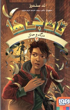 تصویر کتاب تان جی ها 3 (درگاه و حائل)