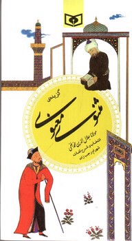 تصویر کتاب گزیده مثنوی معنوی