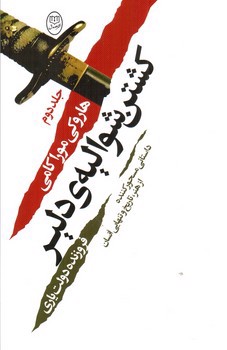 تصویر کتاب کشتن شوالیه دلبر (دو جلدی)