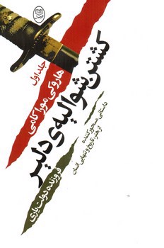 تصویر کتاب کشتن شوالیه دلبر (دو جلدی)