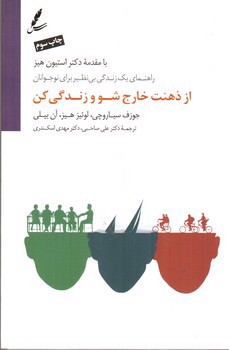 تصویر کتاب از ذهنت خارج شو و زندگی کن