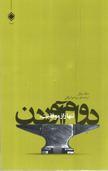 تصویر کتاب تنها راز موفقیت دوام آوردن