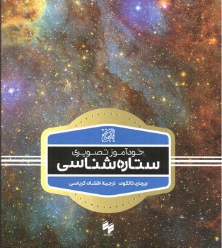 تصویر کتاب خودآموز تصویری ستاره شناسی