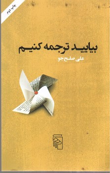 تصویر کتاب بیایید ترجمه کنیم