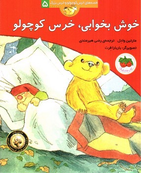 تصویر کتاب قصه های خرس کوچولو و خرس بزرگ 5 (خوش بخوابی خرس کوچولو)