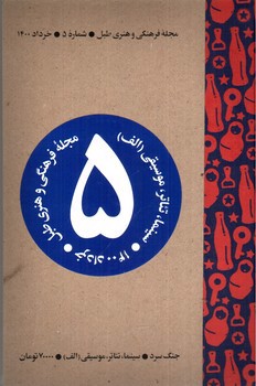 تصویر مجله فرهنگی هنری طبل (5) (خرداد 1400)