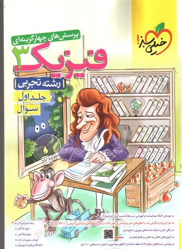 تصویر کتاب خیلی سبز فیزیک 3 دوازدهم تجربی (جلد اول) (تست)
