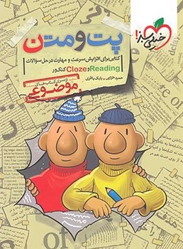 تصویر کتاب خیلی سبز پت و متن ( از سری کتاب های موضوعی)( reading  و کلوزتست)