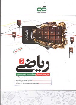 تصویر کتاب کاهه ریاضی 6 ششم تیزهوشان