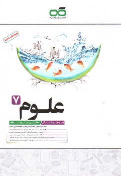 تصویر کتاب کاهه علوم 7 هفتم تیزهوشان