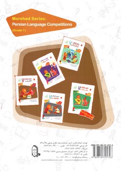 تصویر کتاب مبتکران مسابقات فارسی هفتم ( مرشد)