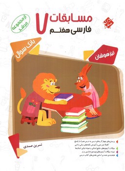 تصویر کتاب مبتکران مسابقات فارسی هفتم ( مرشد)