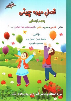 تصویر کتاب صیانت فصل میوه چینی ( کتاب کار تابستان)( پنجم ابتدایی)