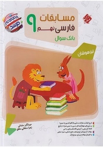 تصویر کتاب مبتکران مسابقات فارسی نهم (مرشد)