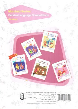 تصویر کتاب مبتکران مسابقات فارسی هشتم (مرشد)