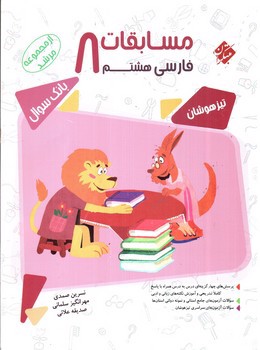 تصویر کتاب مبتکران مسابقات فارسی هشتم (مرشد)