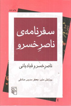 تصویر کتاب سفرنامه ی ناصر خسرو