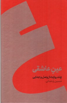 تصویر کتاب عین عاشقی