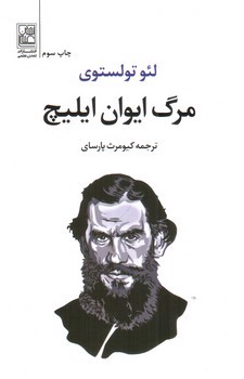 تصویر کتاب مرگ ایوان ایلیچ