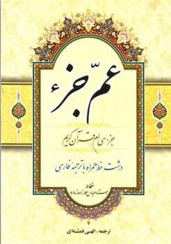 تصویر کتاب عم جز (جز سی ام قرآن کریم) (درشت خط همراه با ترجمه فارسی)