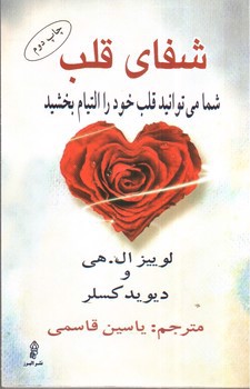 تصویر کتاب شفای قلب