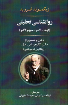 تصویر کتاب روانشناسی تحلیلی (اید - اگو - سوپراگو)