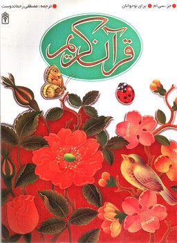 تصویر کتاب جز سی ام قرآن کریم