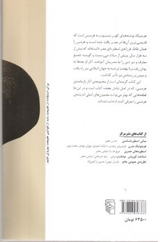 تصویر کتاب هرمتیکا (حکمت مفقوده ی فرعونان) (گزیده هایی از متون هرمسی)
