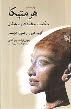 تصویر کتاب هرمتیکا (حکمت مفقوده ی فرعونان) (گزیده هایی از متون هرمسی)