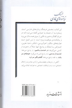 تصویر کتاب فرهنگ زبانزدهای فارسی